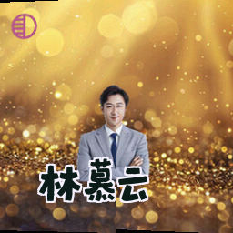 林慕云